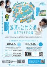 滋賀の公共交通未来アイデア会議のポスター画像