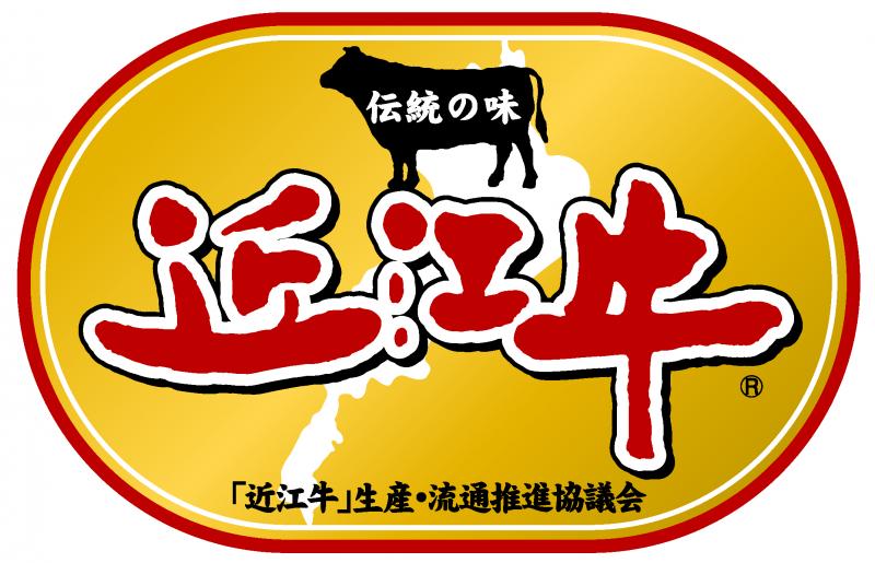 伝統の味 近江牛® 「近江牛」生産・流通推進協議会