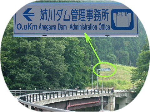 姉川ダムへは、県道山東本巣線の月観(つきみ)橋を渡ってすぐを左に曲がってください