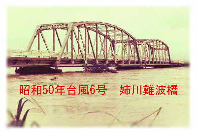 姉川の難波橋の昭和50年台風6号のときの増水写真です。橋桁まで迫っています。