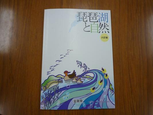 琵琶湖と自然冊子1