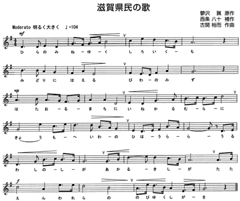 滋賀県民の歌 楽譜
