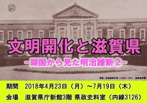 文明開化と滋賀県―湖国から見た明治維新2ポスター