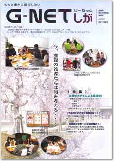 情報誌G-NETしが vol.24 2013年春号