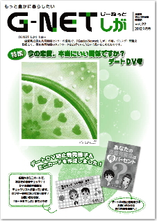 情報誌G-NETしが vol.22 2012年3月号