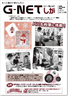 情報誌G-NETしが vol.21 2011年12月号