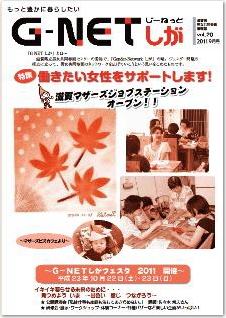 情報誌G-NETしが vol.20 2011年9月号