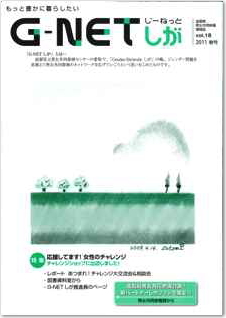 情報誌G-NETしが vol.18 2011春号表紙