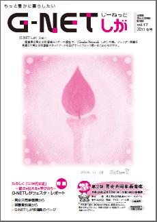 G-NETしが vol.17 2011 冬号 表紙
