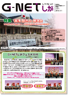 G-NETしが vol.30 2016.3