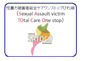 性暴力被害者総合ケアサトコ