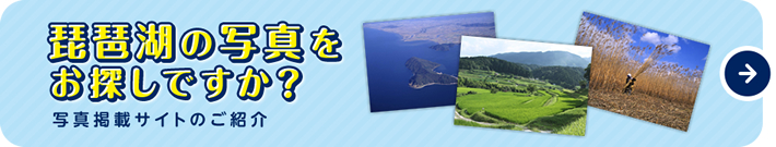 琵琶湖の写真をお探しですか？ 写真掲載サイトのご紹介