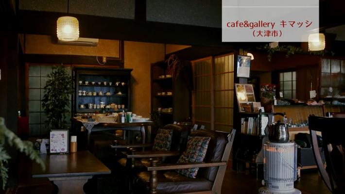 「Cafe＆gallery キマッシ」さん