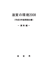 滋賀の環境2008（資料編）の表紙