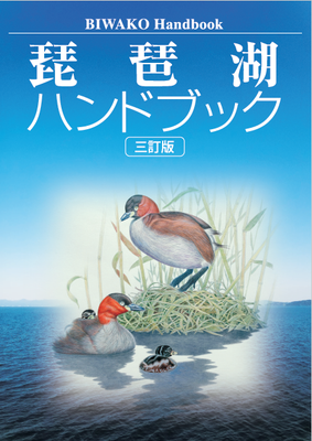 琵琶湖ハンドブック三訂版表紙