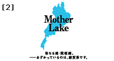 サンプル2 琵琶湖のモチーフ Mother Lake 母なる湖・琵琶湖。 －あずかっているのは、滋賀県です。(縦長タイプ)