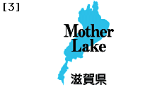 サンプル3 琵琶湖のモチーフ Mother Lake 滋賀県
