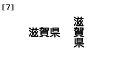 サンプル7 「滋賀県」の文字列