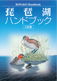 琵琶湖ハンドブック三訂版