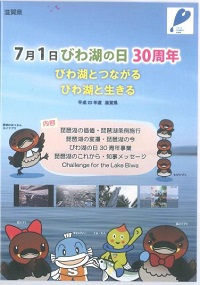 「7月1日 びわ湖の日 30周年」DVD（インターネットTV しが）