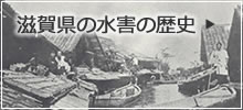 滋賀県の水害の歴史