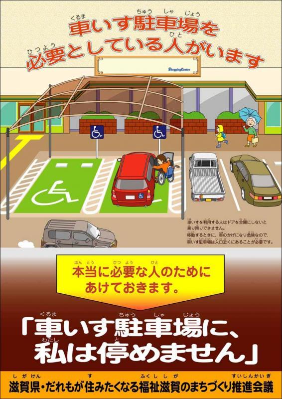 車いす駐車区画のマナー向上をテーマとしたポスター