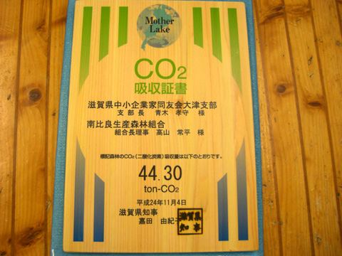 滋賀県森林CO2吸収証書