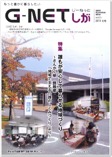 情報誌G-NETしが vol.25 2013年冬号