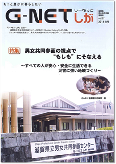 情報誌G-NETしが VOL.27 2014年秋号