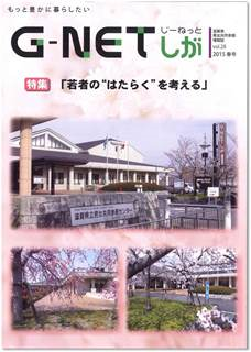 情報誌G-NETしが vol.28 2015年春号