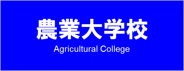 農業大学校
