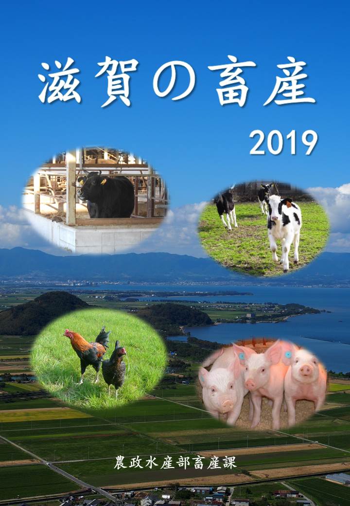 表表紙 滋賀の畜産 2019年 農政水産部畜産課