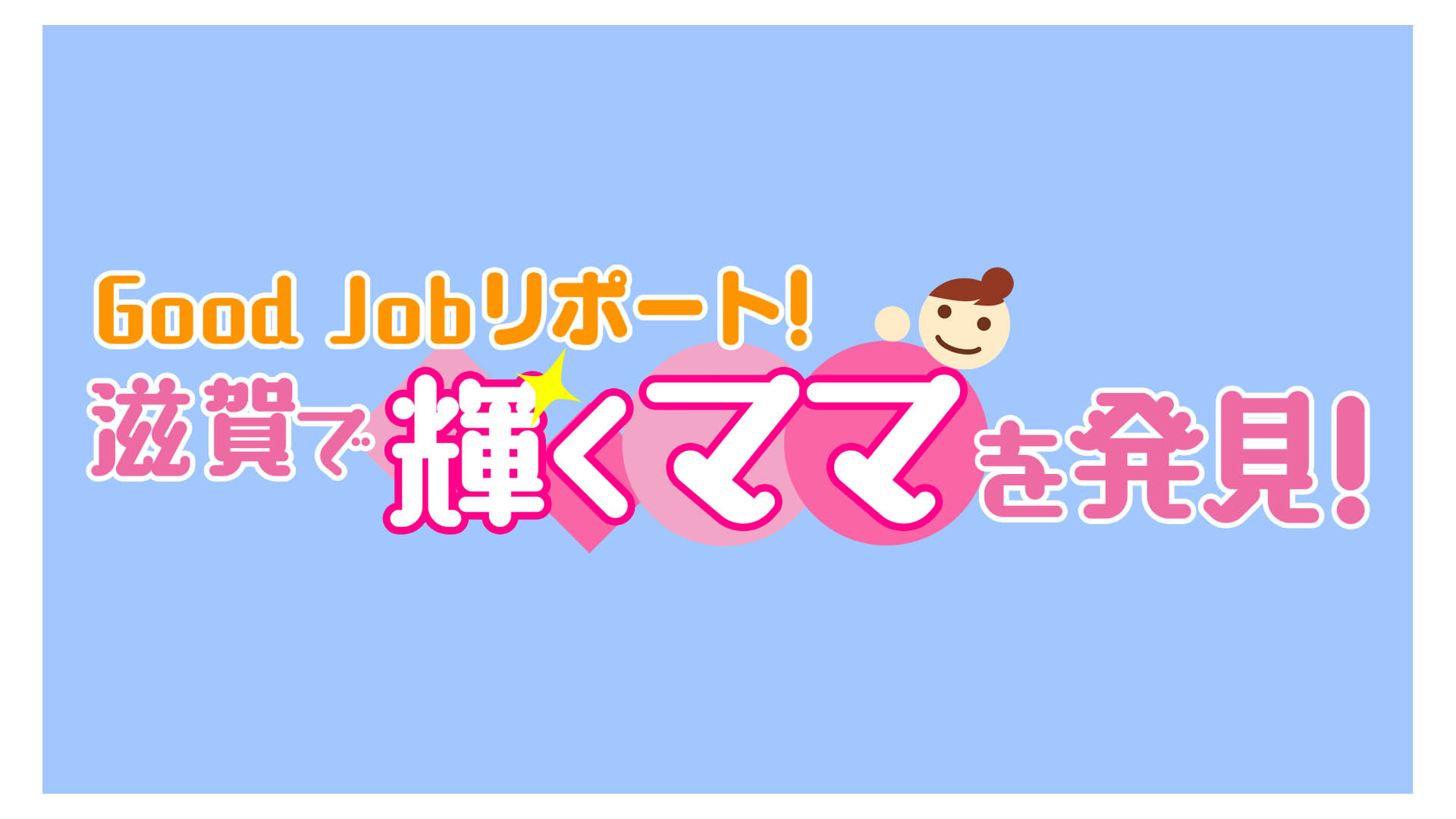 Goog Job リポート！滋賀で輝くママを発見！