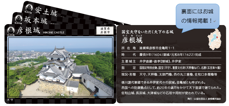 近江の城カード（イメージ）