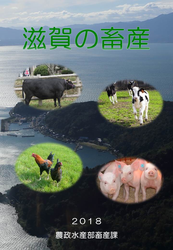 表表紙 滋賀の畜産 2018年 農政水産部畜産課