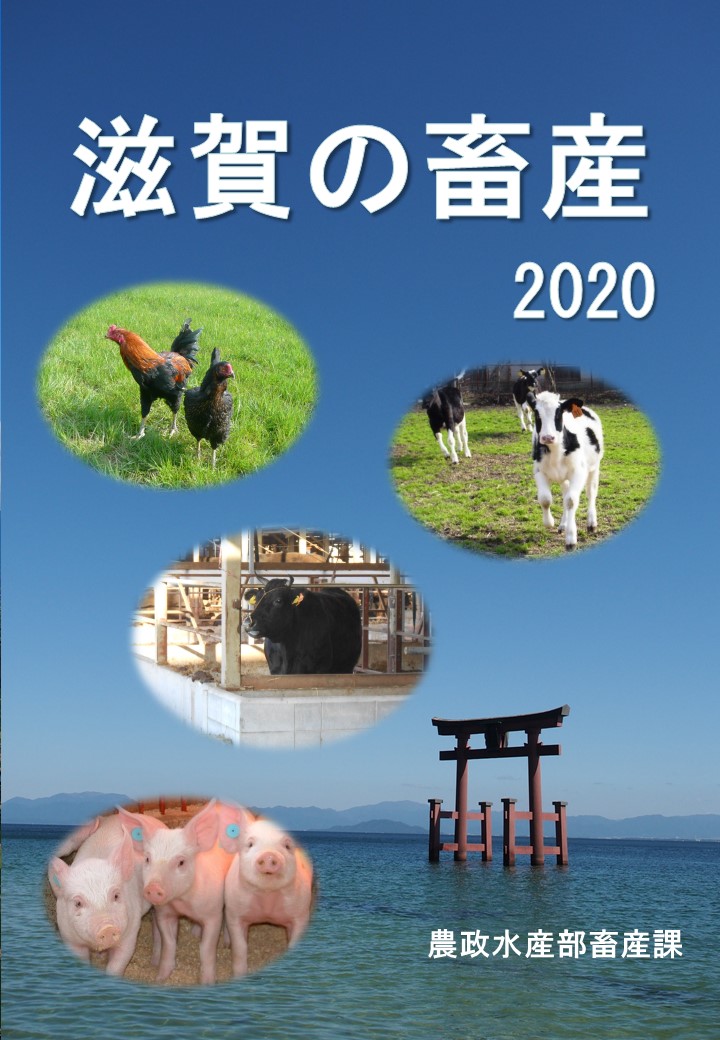 表表紙 滋賀の畜産 2020年 農政水産部畜産課