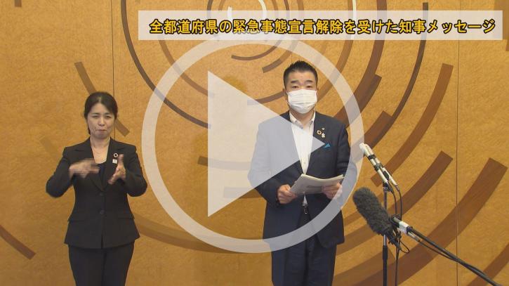 全都道府県の緊急事態宣言解除を受けた知事メッセージ(外部サイト,別ウィンドウで開く)