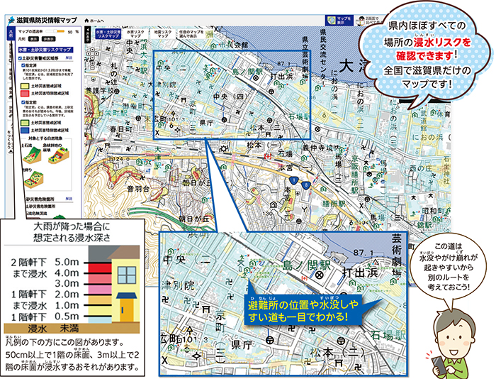 県内ほぼすべての場所の浸水リスクを確認できます！全国で滋賀県だけのマップです！