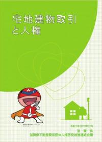 滋賀県人権啓発パネル「宅地建物取引と人権」1枚目