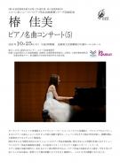 椿佳美ピアノ名曲コンサート。