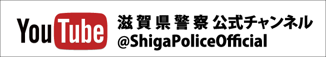 YouTube 滋賀県警察 公式チャンネル