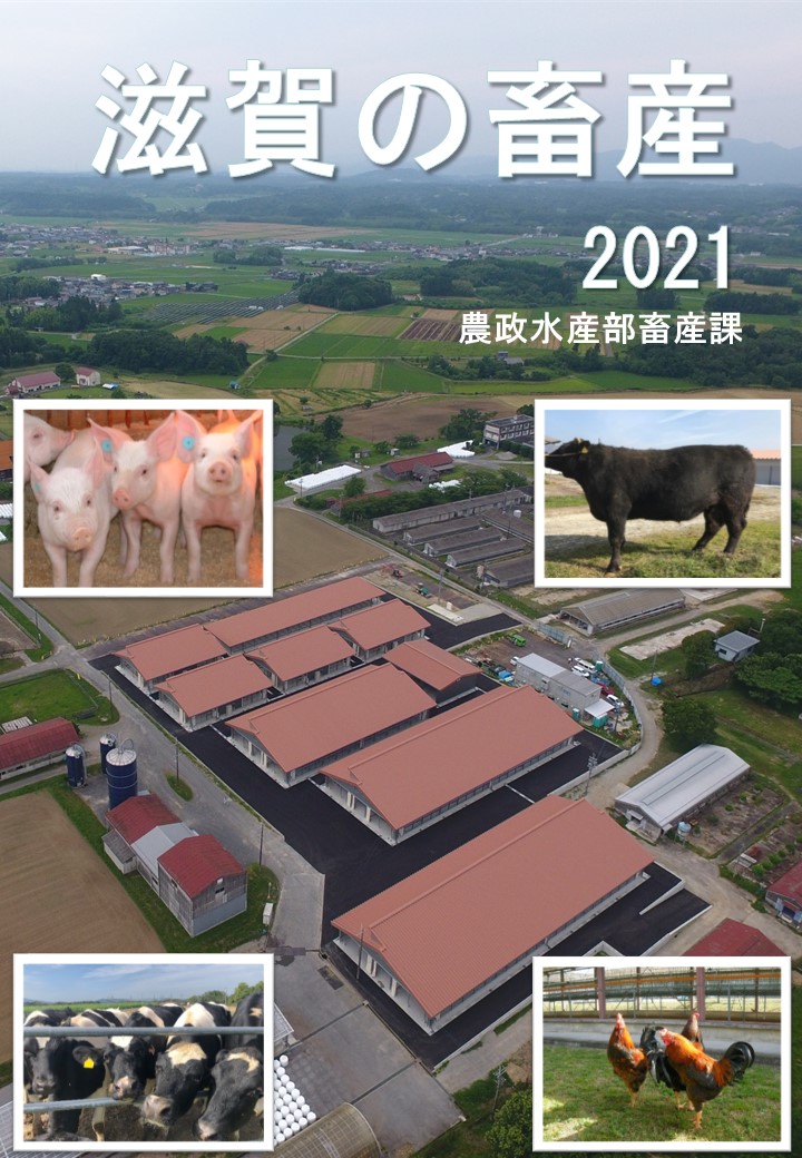 滋賀の畜産2021表紙