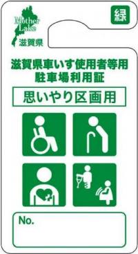 滋賀県車いす使用者等用駐車場利用証思いやり区画用（無期限）緑