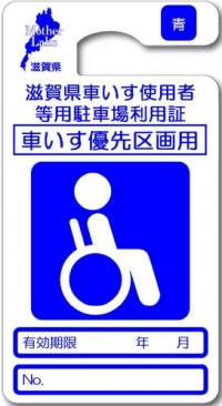 滋賀県車いす使用者等用駐車場利用証車いす優先区画用（有期限）青