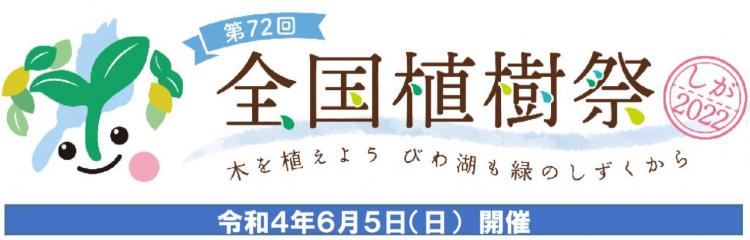 http://www.pref.shiga.lg.jp/syokujusai-shiga2021/index.html
