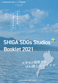 SHIGA SDGs Studios＋（プラス） Booklet 2021