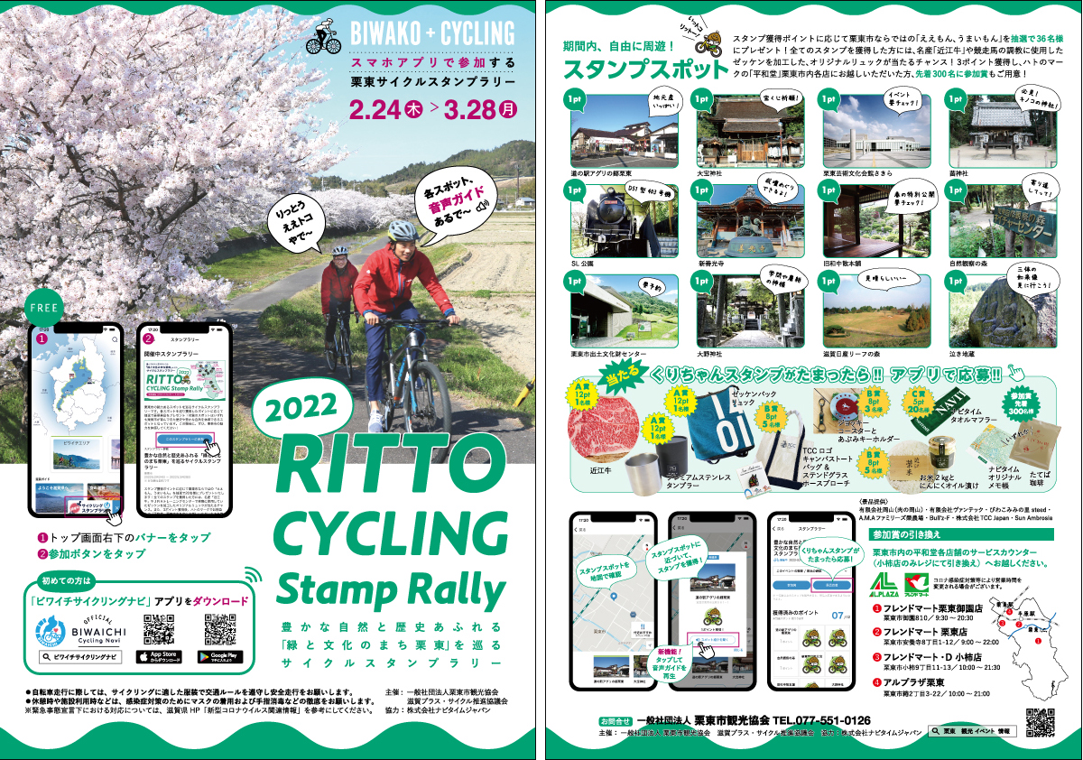 RITTO CCYCLING Stamp Rally チラシ