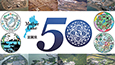 琵琶湖流域下水道50周年1
