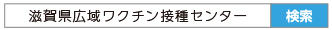 滋賀県広域ワクチン接種センター 検索