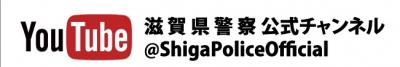 youtube滋賀県警察公式チャンネルバナー